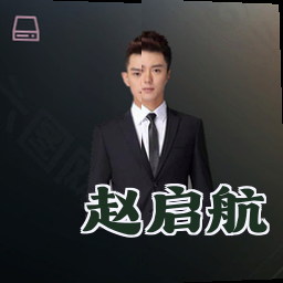 赵启航