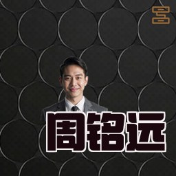 周铭远