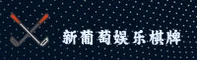 新葡萄娱乐(XPT)官方网站 - 正版棋牌平台